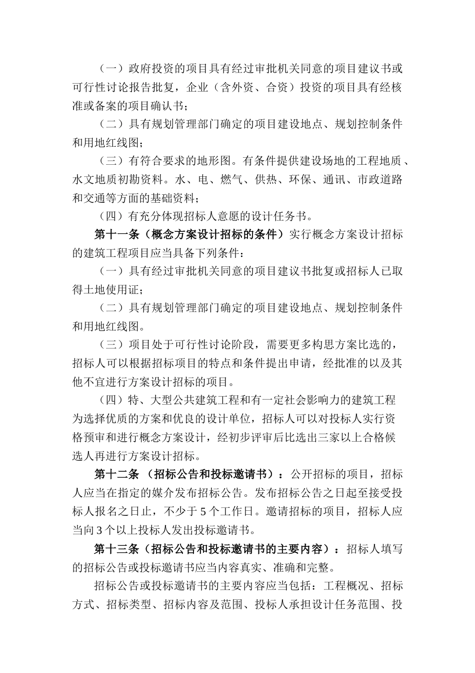 大中型建筑工程项目方案设计招投标管理办法_第3页