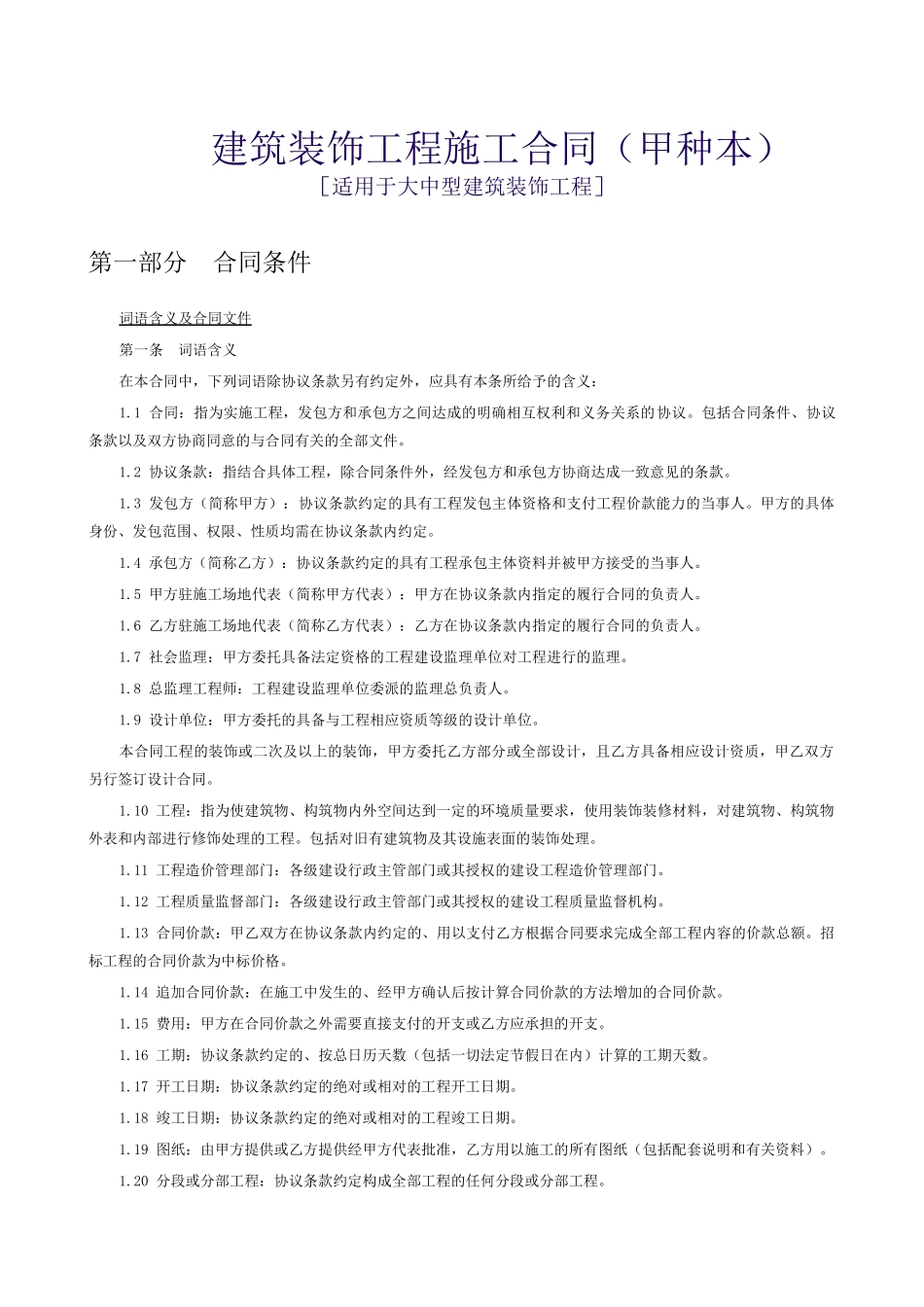大中型建筑装饰工程施工合同范本_第1页