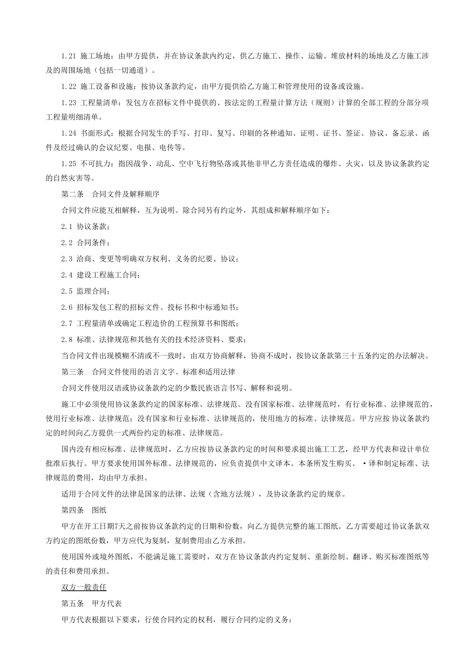 大中型建筑装饰工程施工合同范本_第2页