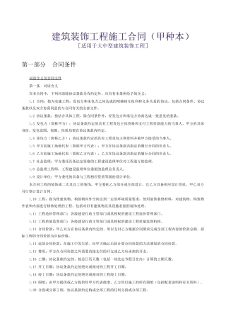 大中型建筑装饰工程施工合同范本