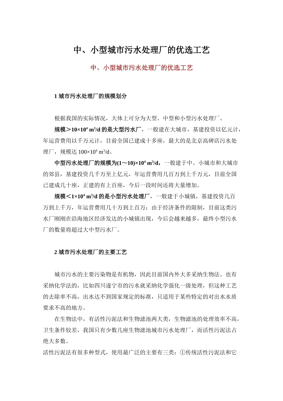 大中小型污水处理工艺选择_第1页