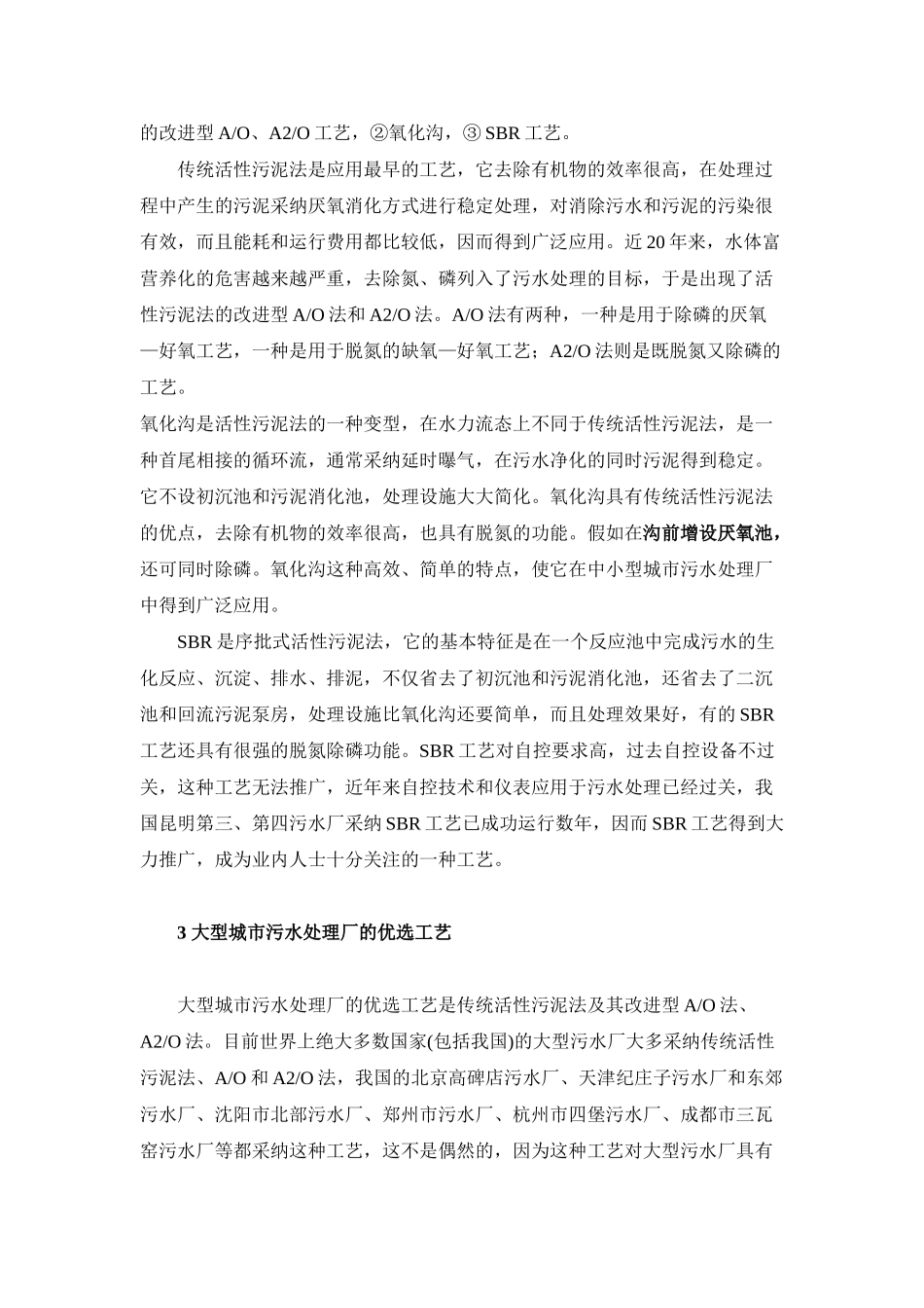 大中小型污水处理工艺选择_第2页