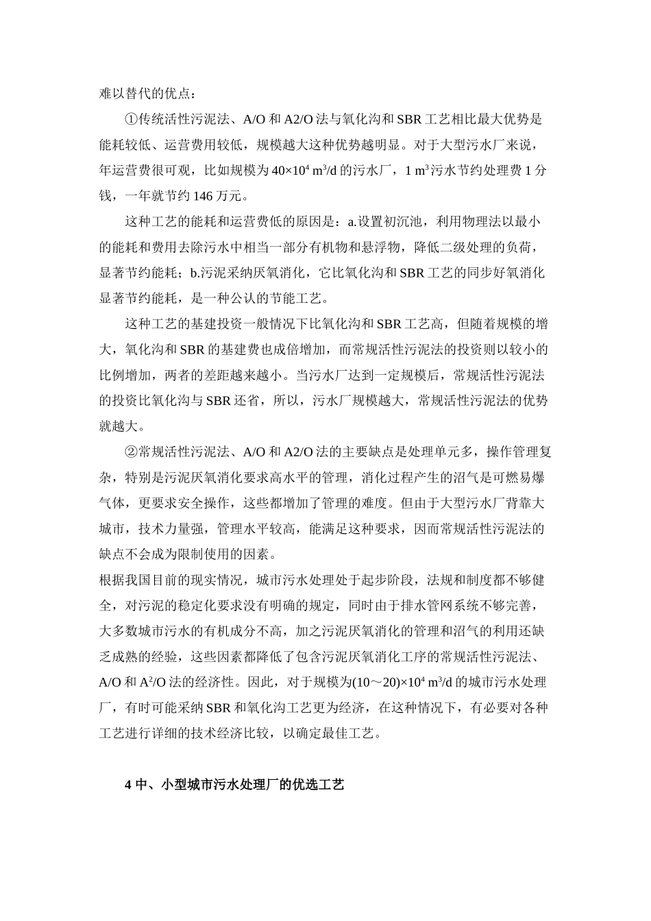 大中小型污水处理工艺选择_第3页