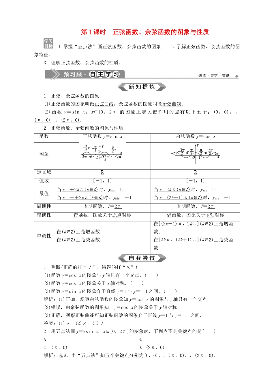 高中数学 第1章 三角函数 1.3 三角函数的图象和性质 1.3.2 三角函数的图象与性质 第1课时 正弦函数、余弦函数的图象与性质学案 苏教版必修4-苏教版高一必修4数学学案_第1页