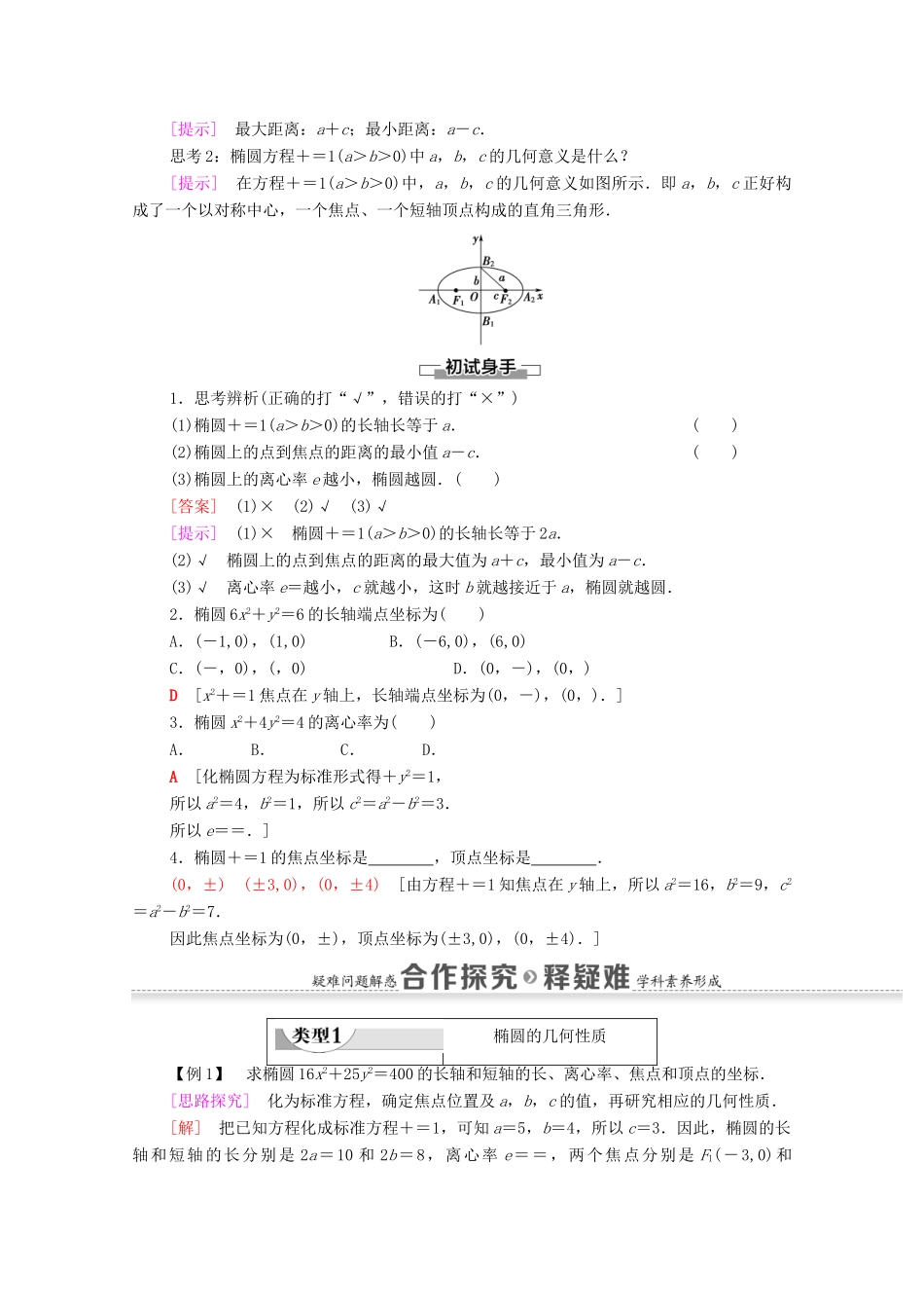 高中数学 第2章 平面解析几何 2.5 椭圆及其方程 2.5.2 椭圆的几何性质学案（含解析）新人教B版选择性必修第一册-新人教B版高二第一册数学学案_第2页