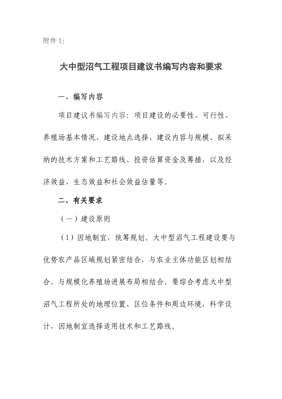 大中型沼气工程项目建议书编写内容和要求_第1页