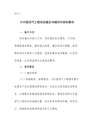 大中型沼气工程项目建议书编写内容和要求