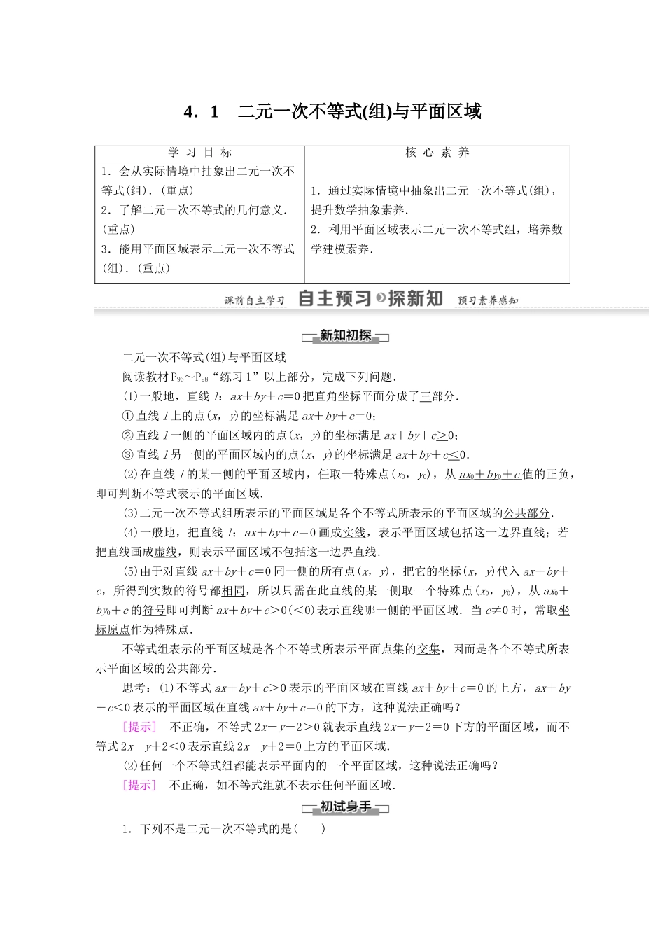 高中数学 第3章 不等式 4.1 二元一次不等式（组）与平面区域学案 北师大版必修5-北师大版高二必修5数学学案_第1页
