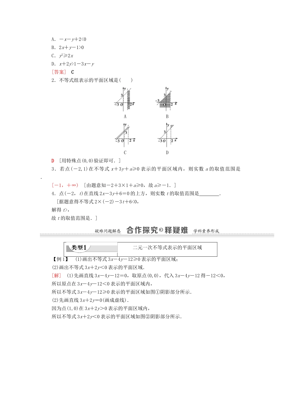 高中数学 第3章 不等式 4.1 二元一次不等式（组）与平面区域学案 北师大版必修5-北师大版高二必修5数学学案_第2页