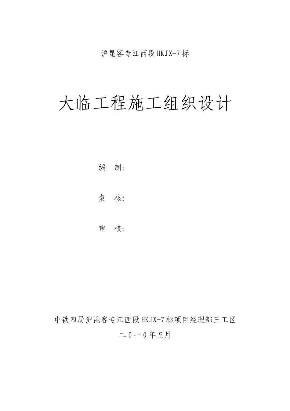 大临工程施工组织设计_第1页