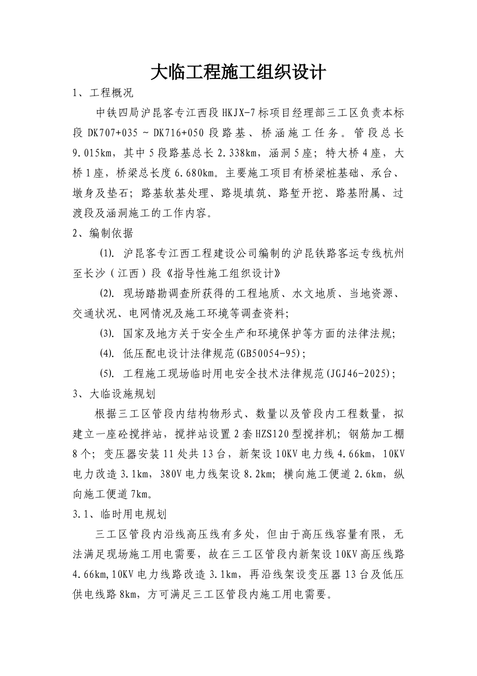 大临工程施工组织设计_第2页