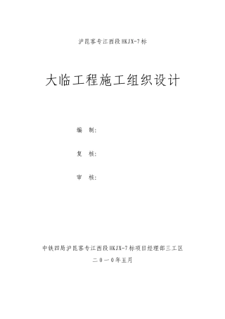 大临工程施工组织设计