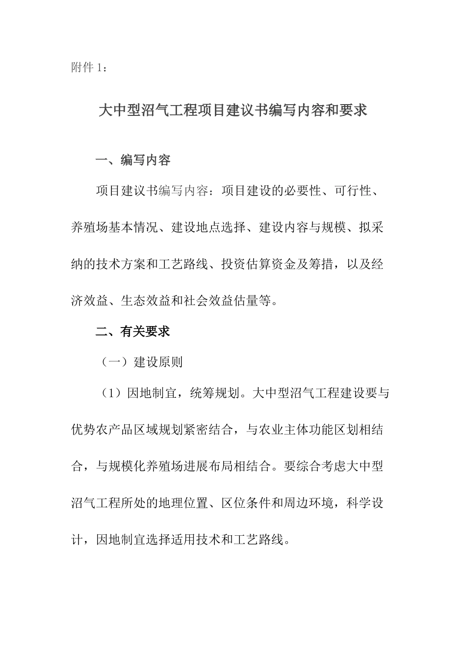 大中型沼气工程项目建议书编写内容和要求-_第1页