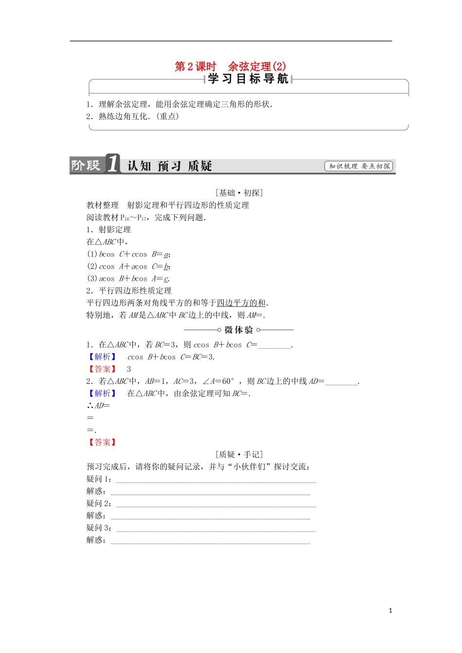 高中数学 第1章 解三角形 1.2.2 余弦定理（2）学案 苏教版必修5-苏教版高中必修5数学学案_第1页