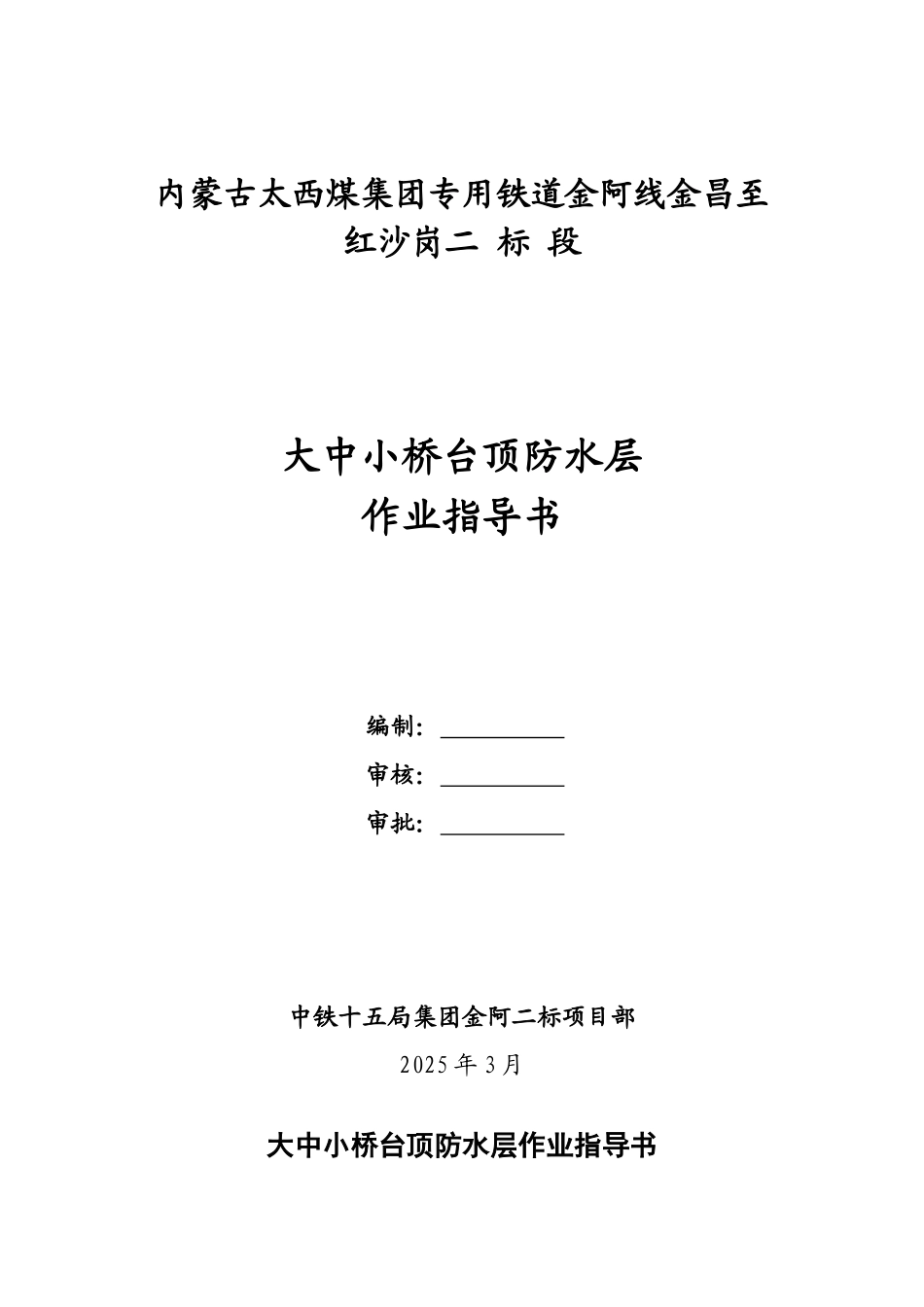大中小桥墩台顶防水施工作业指导书_第1页