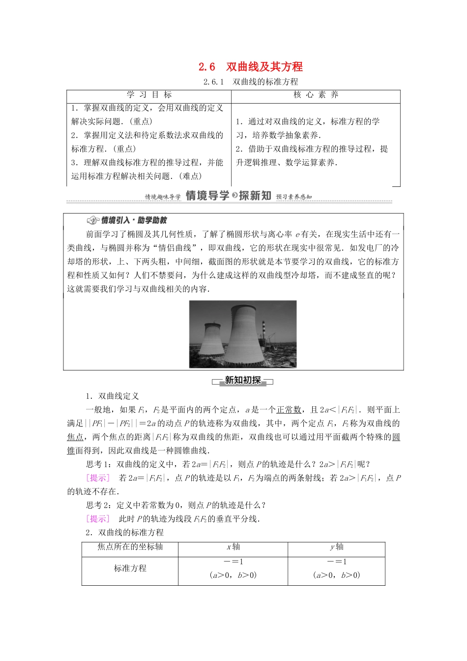 高中数学 第2章 平面解析几何 2.6 双曲线及其方程 2.6.1 双曲线的标准方程学案（含解析）新人教B版选择性必修第一册-新人教B版高二第一册数学学案_第1页