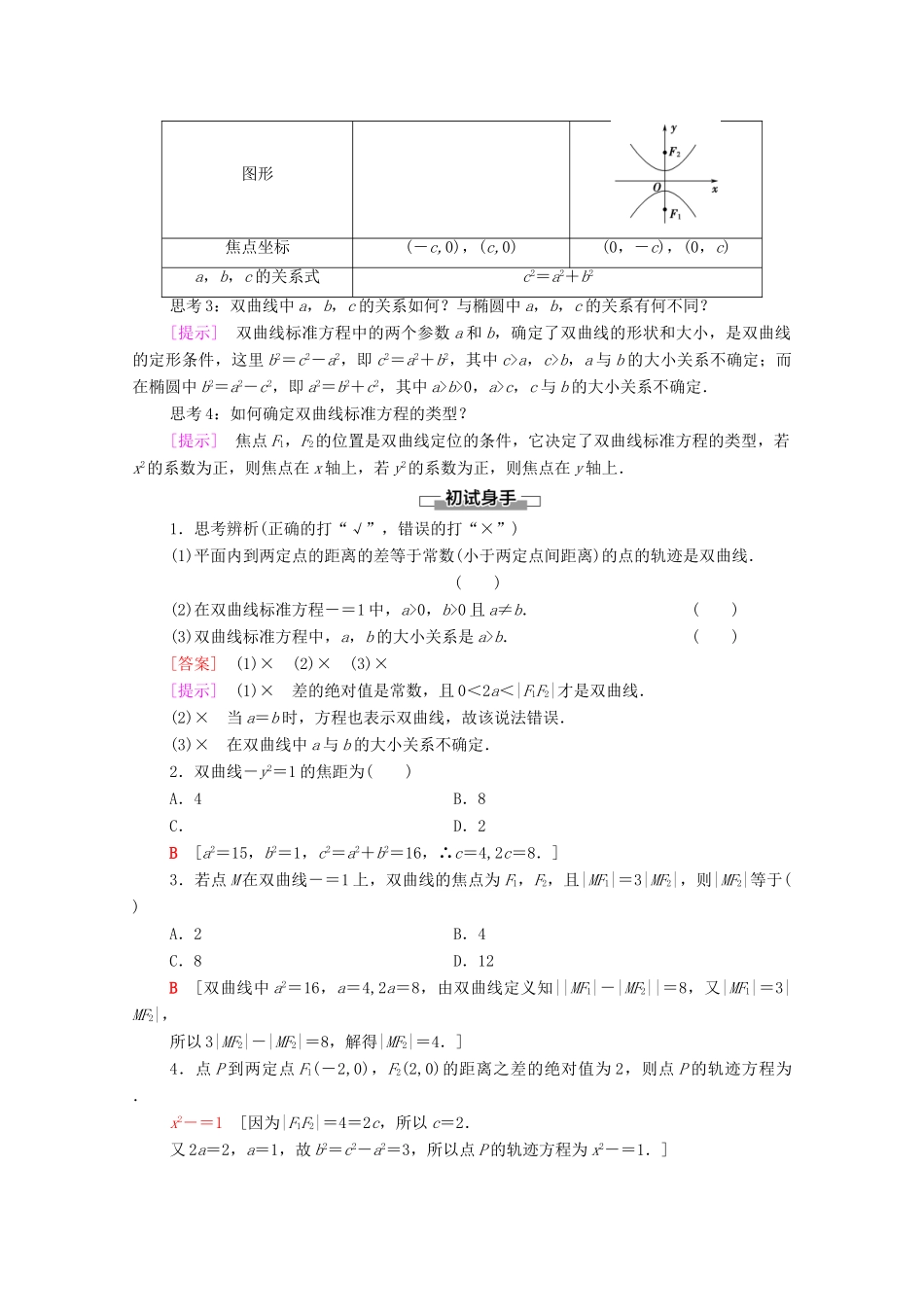 高中数学 第2章 平面解析几何 2.6 双曲线及其方程 2.6.1 双曲线的标准方程学案（含解析）新人教B版选择性必修第一册-新人教B版高二第一册数学学案_第2页