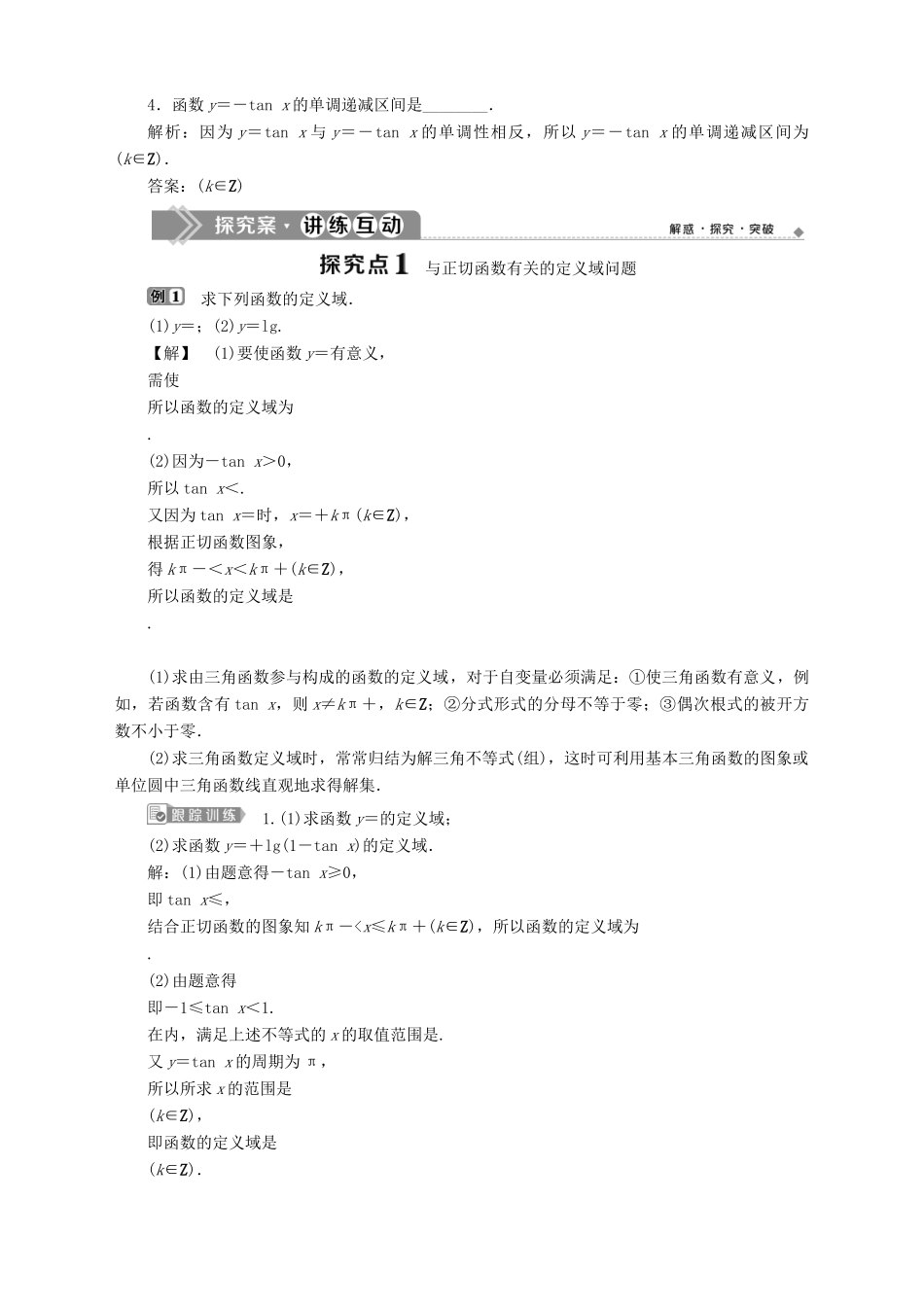 高中数学 第1章 三角函数 1.3 三角函数的图象和性质 1.3.2 三角函数的图象与性质 第2课时 正切函数的图象与性质学案 苏教版必修4-苏教版高一必修4数学学案_第2页