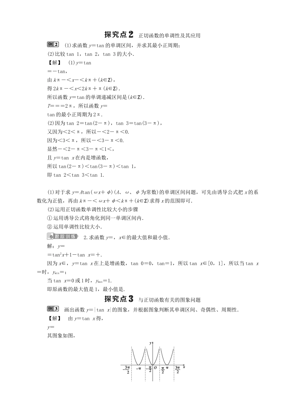 高中数学 第1章 三角函数 1.3 三角函数的图象和性质 1.3.2 三角函数的图象与性质 第2课时 正切函数的图象与性质学案 苏教版必修4-苏教版高一必修4数学学案_第3页