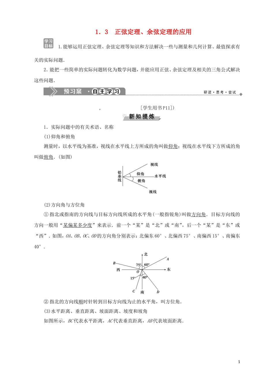 高中数学 第1章 解三角形 1.3 正弦定理、余弦定理的应用学案 苏教版必修5-苏教版高二必修5数学学案_第1页