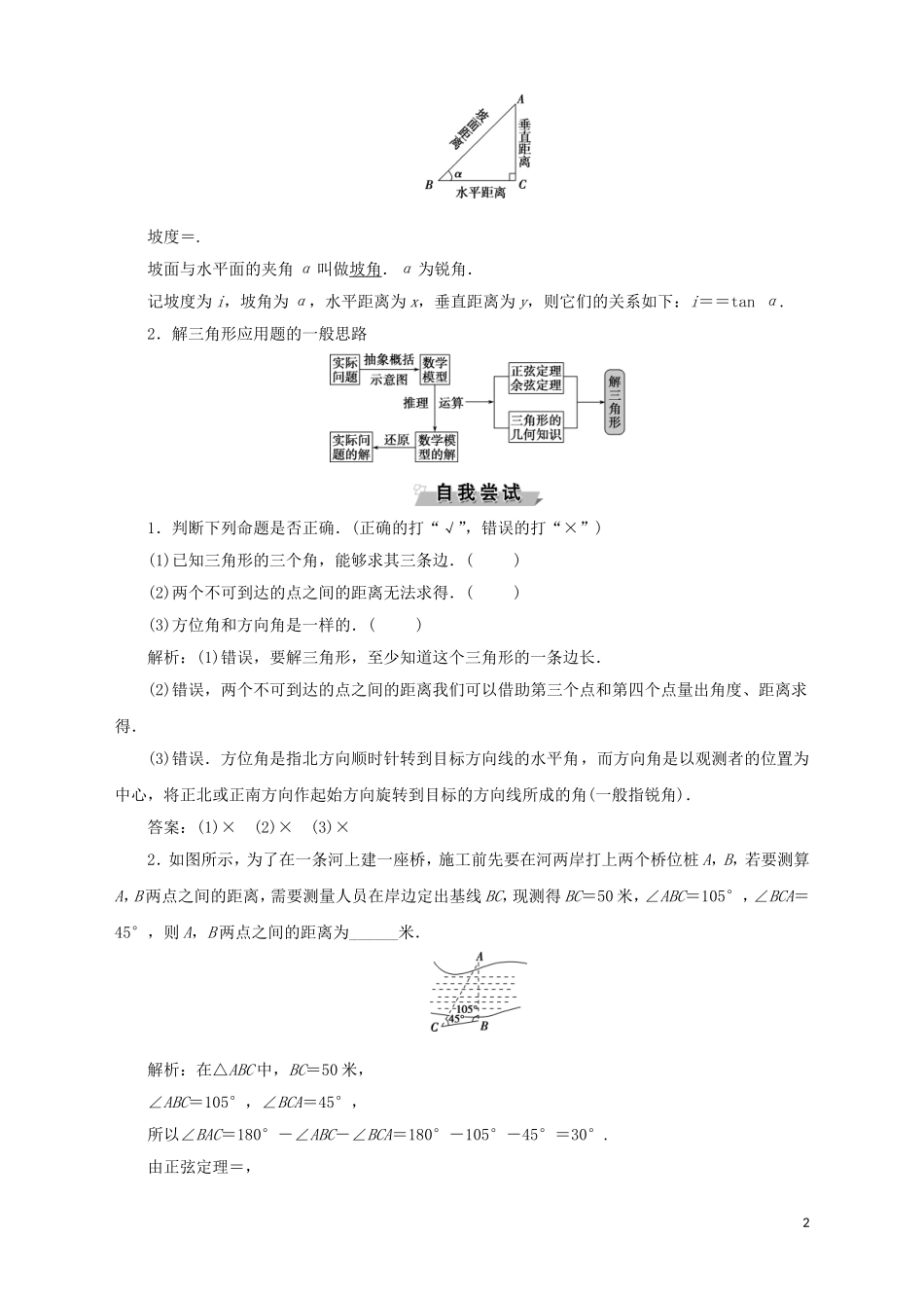 高中数学 第1章 解三角形 1.3 正弦定理、余弦定理的应用学案 苏教版必修5-苏教版高二必修5数学学案_第2页