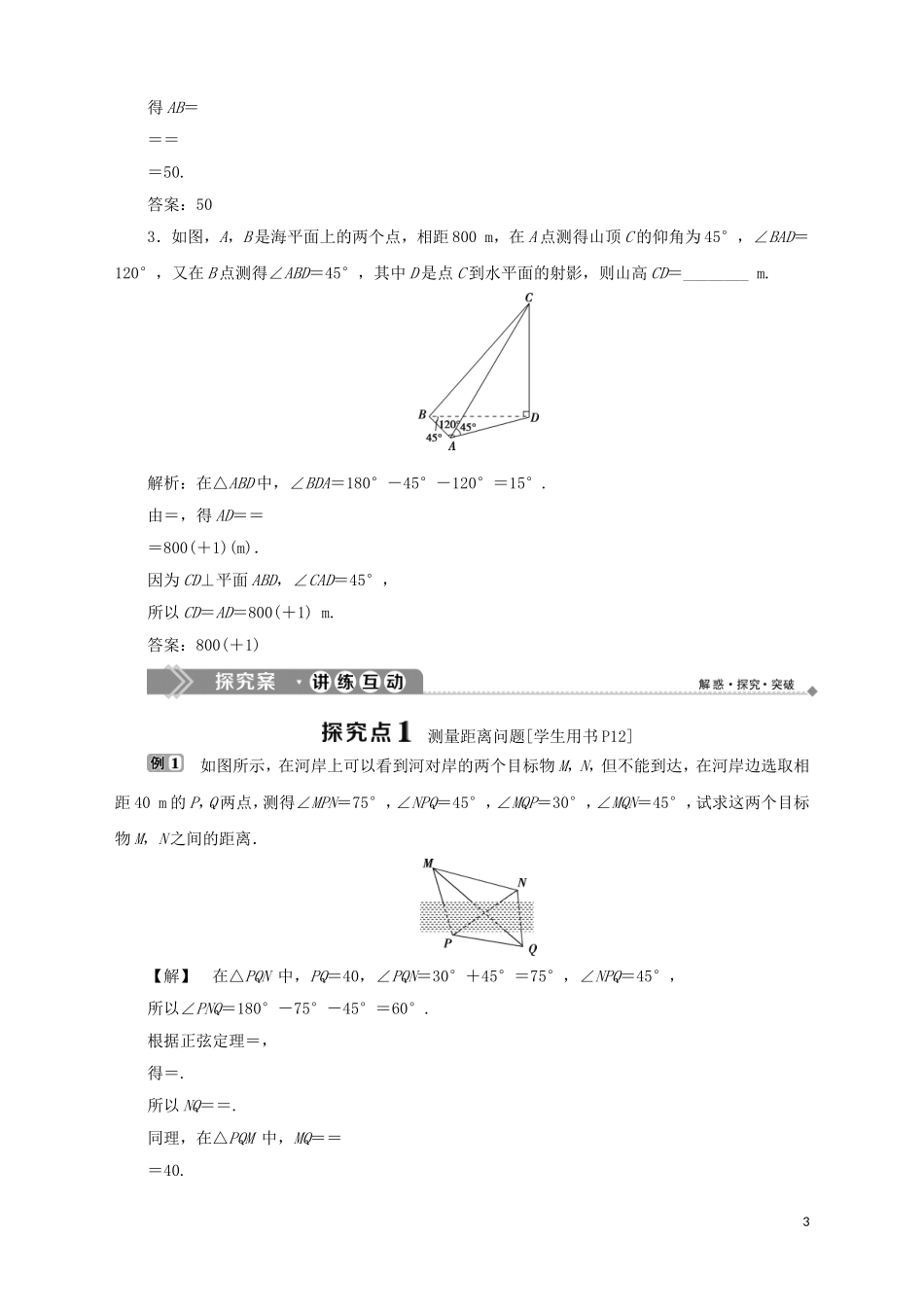 高中数学 第1章 解三角形 1.3 正弦定理、余弦定理的应用学案 苏教版必修5-苏教版高二必修5数学学案_第3页