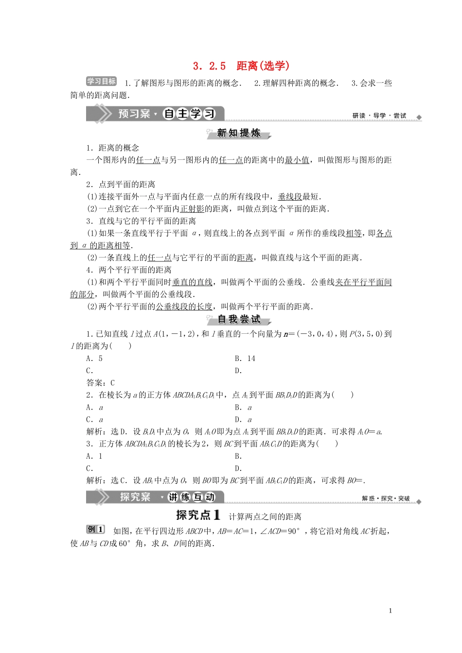 高中数学 第3章 空间向量与立体几何 3.2 空间向量在立体几何中的应用 3.2.5 距离（选学）学案 新人教B版选修2-1-新人教B版高二选修2-1数学学案_第1页