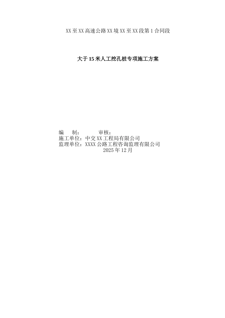 大于15米人工挖孔桩专项施工方案_第1页
