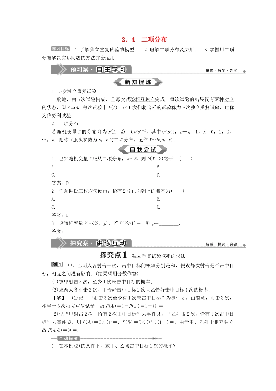 高中数学 第2章 概率 2.4 二项分布学案 苏教版选修2-3-苏教版高二选修2-3数学学案_第1页