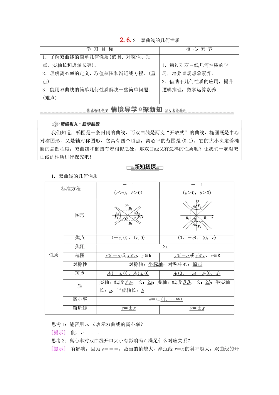 高中数学 第2章 平面解析几何 2.6 双曲线及其方程 2.6.2 双曲线的几何性质学案（含解析）新人教B版选择性必修第一册-新人教B版高二第一册数学学案_第1页
