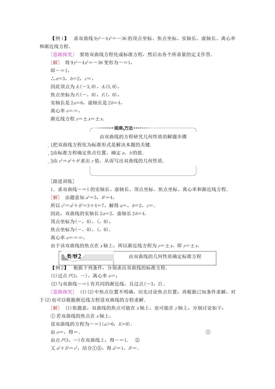高中数学 第2章 平面解析几何 2.6 双曲线及其方程 2.6.2 双曲线的几何性质学案（含解析）新人教B版选择性必修第一册-新人教B版高二第一册数学学案_第3页