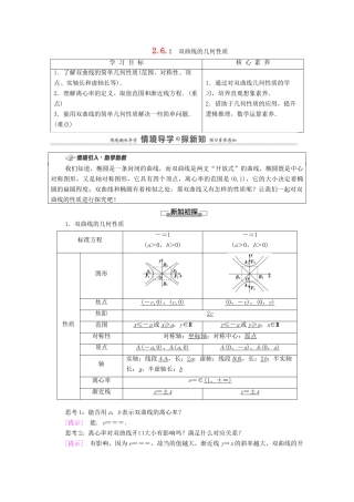 高中数学 第2章 平面解析几何 2.6 双曲线及其方程 2.6.2 双曲线的几何性质学案（含解析）新人教B版选择性必修第一册-新人教B版高二第一册数学学案