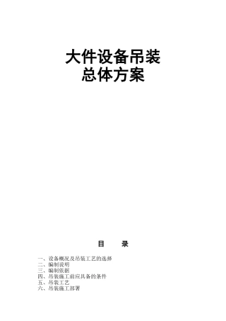 大件设备吊装方案