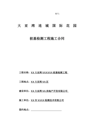 大亚湾某项目桩基检测工程施工合同