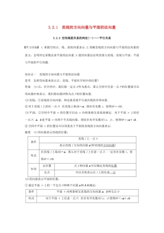 高中数学 第3章 空间向量与立体几何 3.2.1 直线的方向向量与平面的法向量 3.2.2 空间线面关系的判定(一)——平行关系学案 苏教版选修2-1-苏教版高二选修2-1数学学案