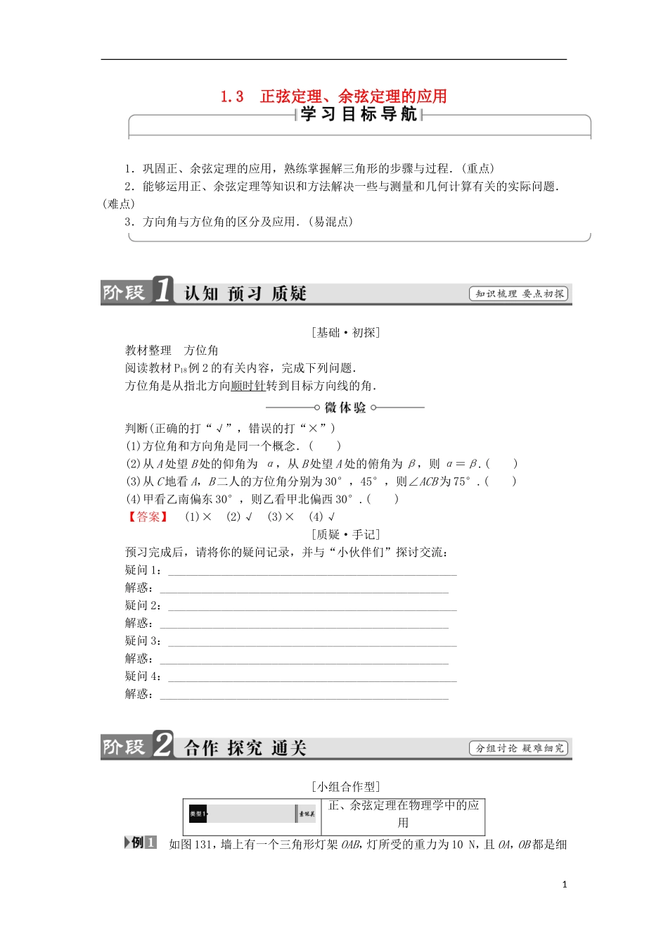 高中数学 第1章 解三角形 1.3 正弦定理、余弦定理的应用学案 苏教版必修5-苏教版高中必修5数学学案_第1页