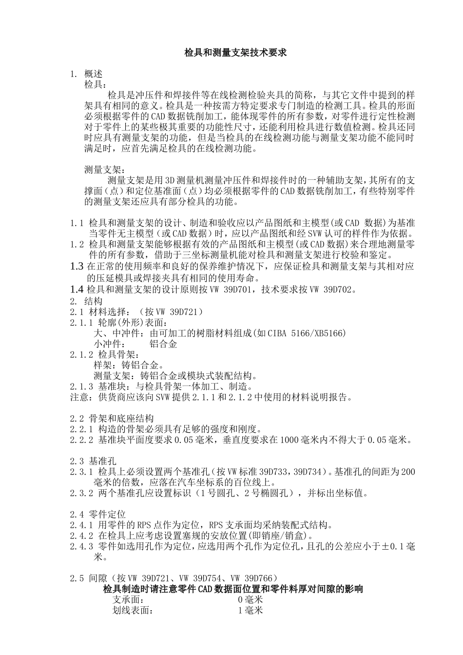 大众-检具和测量支架技术要求_第1页