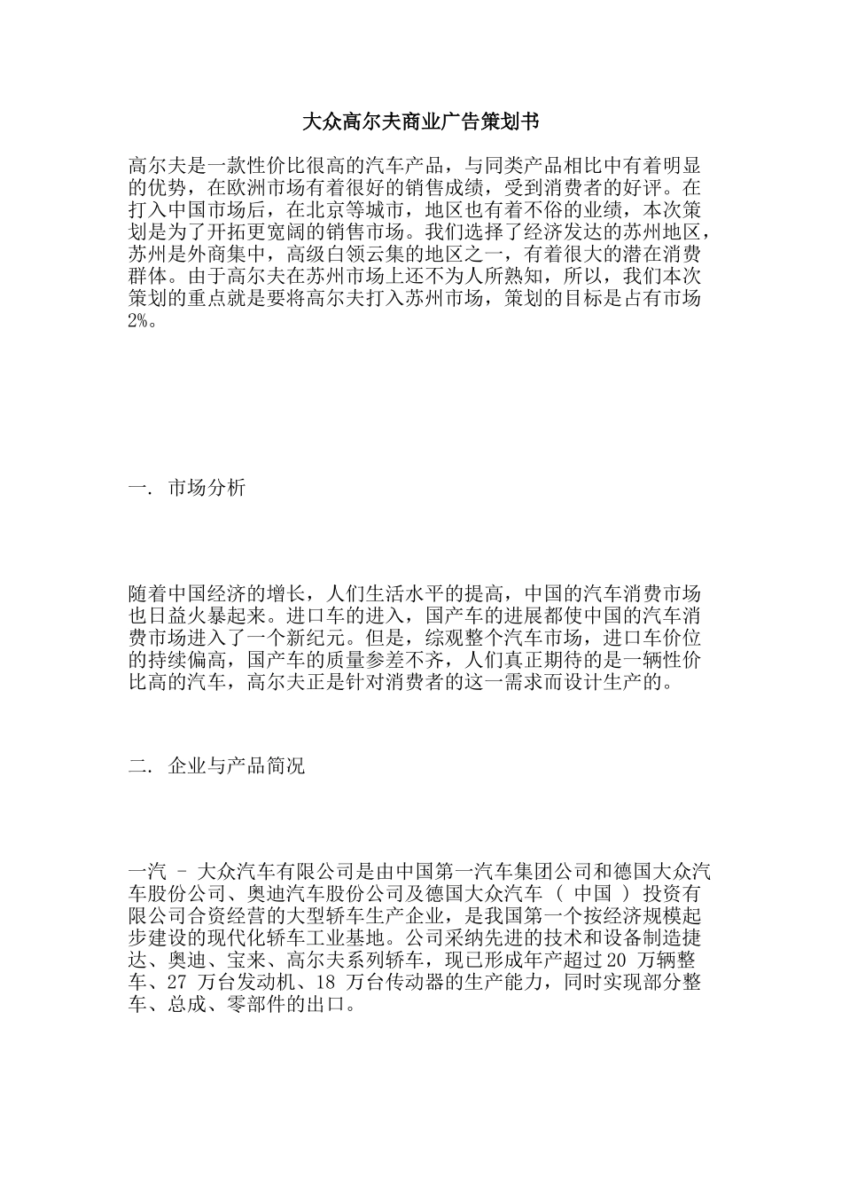 大众高尔夫商业广告策划书_第1页