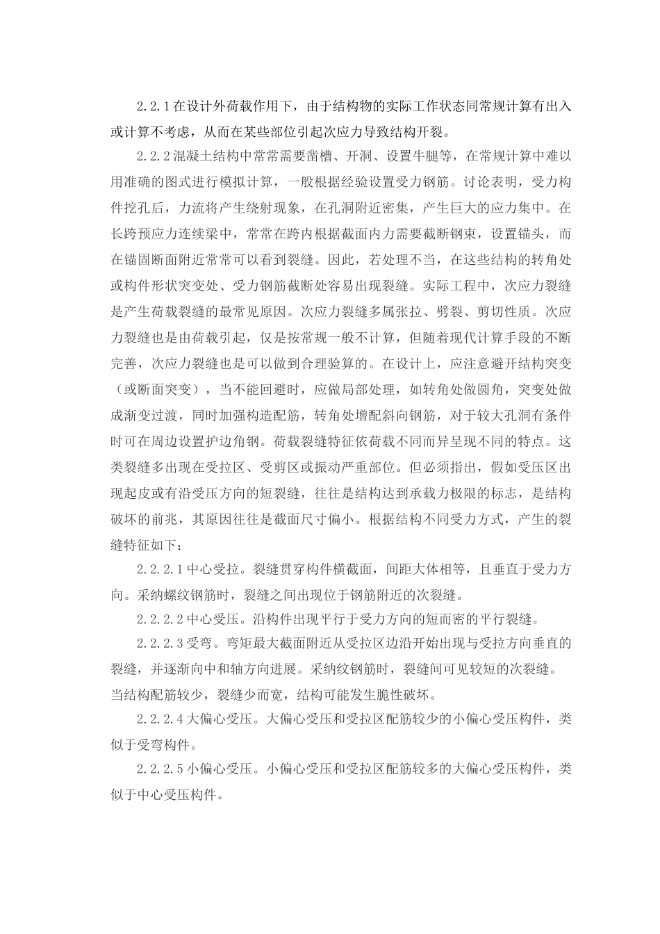 大体混凝土裂缝成因及控制_第2页