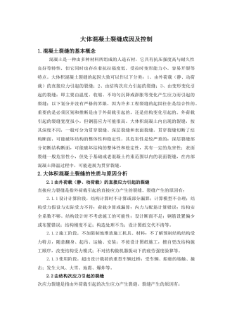 大体混凝土裂缝成因及控制