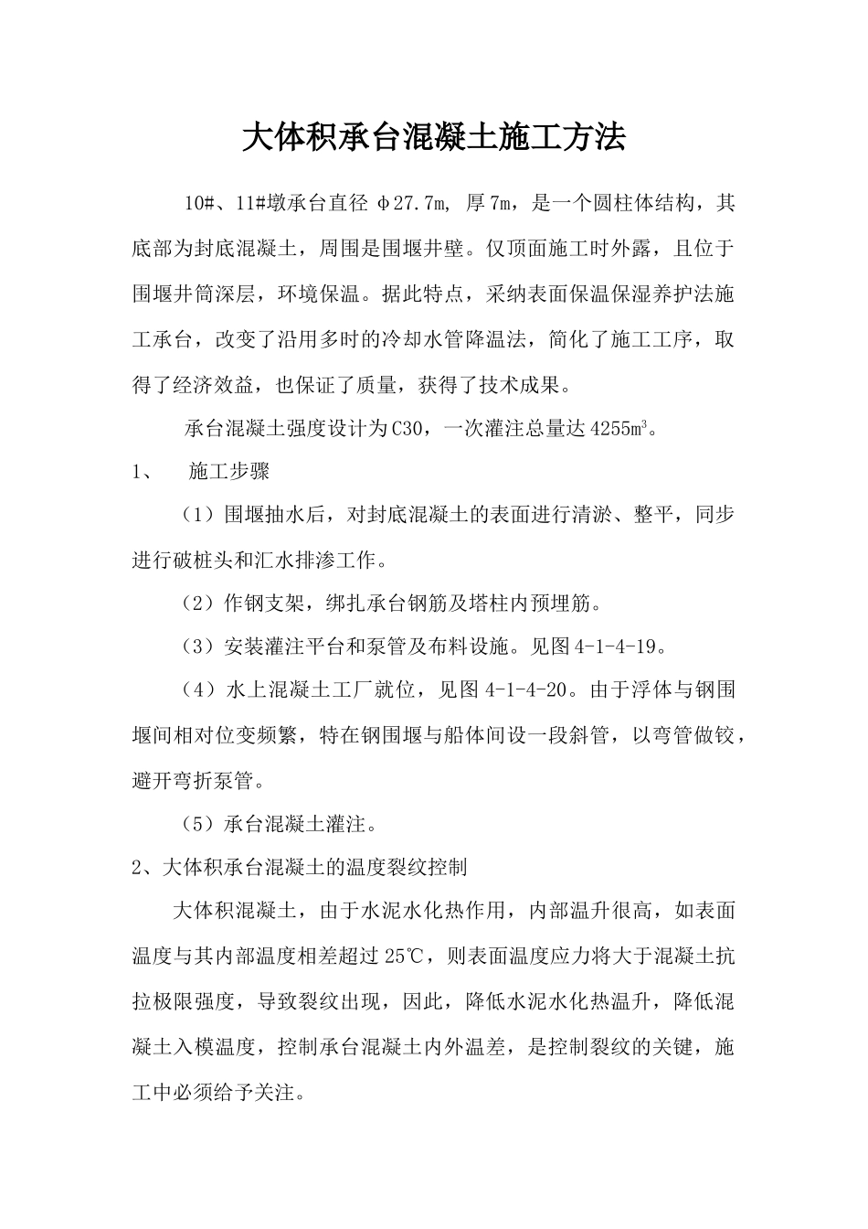 大体积承台混凝土施工方法_第1页