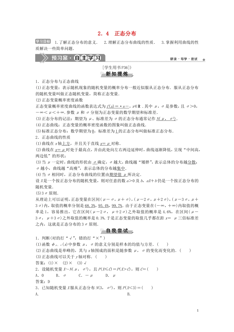 高中数学 第2章 概率 2.4 正态分布学案 新人教B版选修2-3-新人教B版高二选修2-3数学学案_第1页