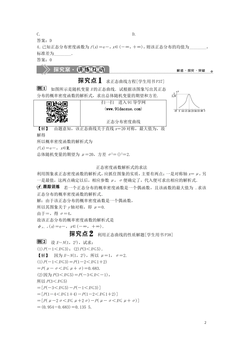 高中数学 第2章 概率 2.4 正态分布学案 新人教B版选修2-3-新人教B版高二选修2-3数学学案_第2页