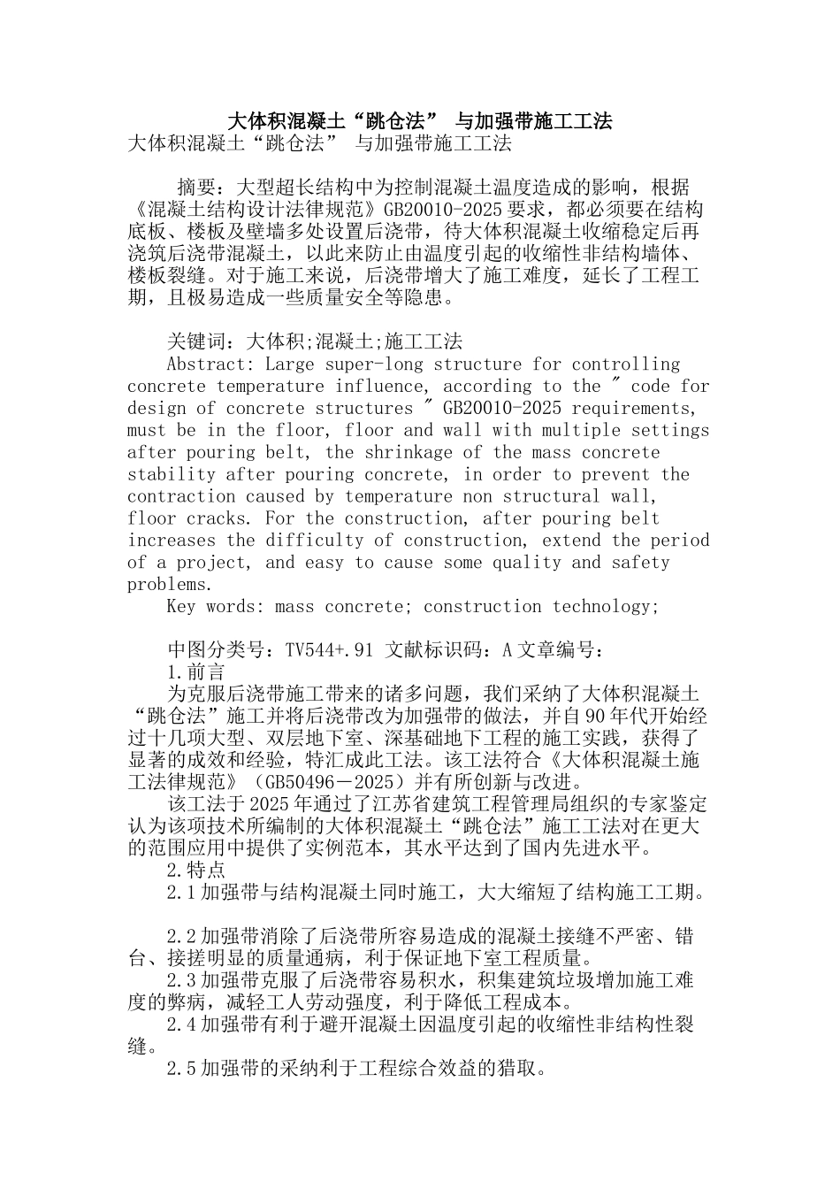 大体积混凝土“跳仓法”-与加强带施工工法_第1页