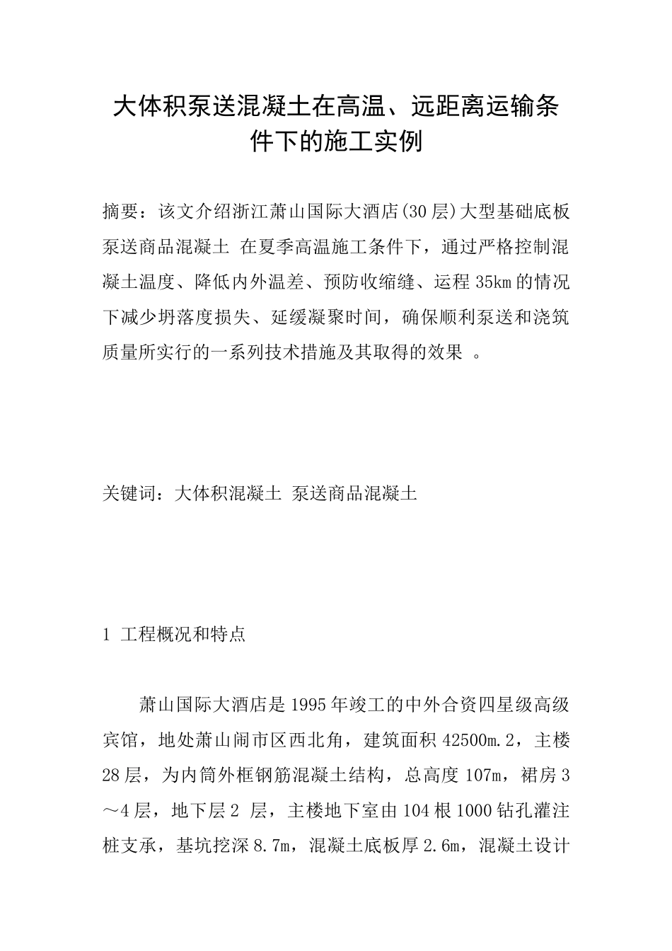 大体积泵送混凝土在高温、远距离运输条件下的施工实例_第1页