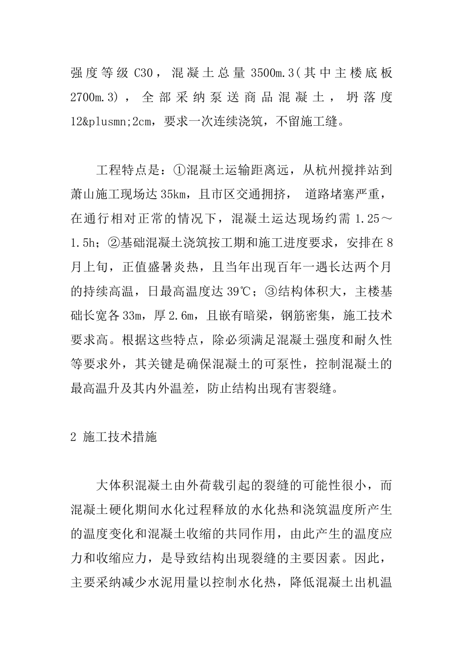 大体积泵送混凝土在高温、远距离运输条件下的施工实例_第2页