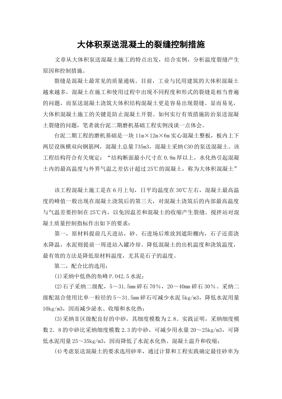 大体积泵送混凝土的裂缝控制措施_第1页