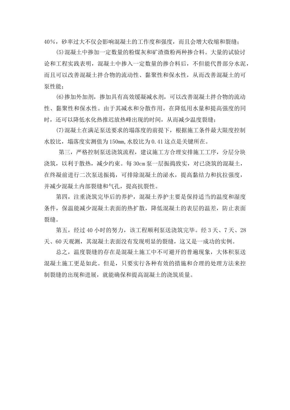 大体积泵送混凝土的裂缝控制措施_第2页