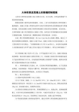 大体积泵送混凝土的裂缝控制措施