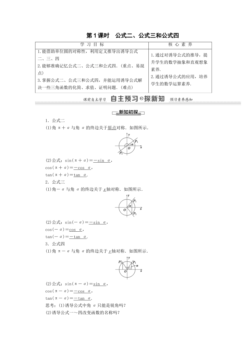 高中数学 第1章 三角函数 1.3 三角函数的诱导公式 第1课时 公式二、公式三和公式四学案 新人教A版必修4-新人教A版高一必修4数学学案_第1页